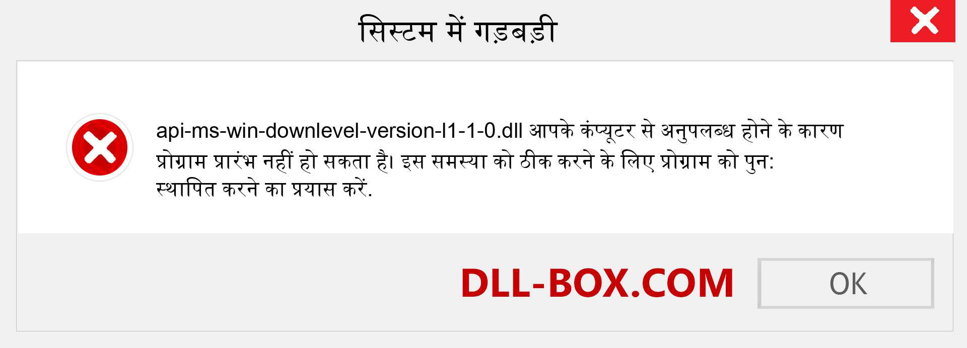 api-ms-win-downlevel-version-l1-1-0.dll फ़ाइल गुम है?. विंडोज 7, 8, 10 के लिए डाउनलोड करें - विंडोज, फोटो, इमेज पर api-ms-win-downlevel-version-l1-1-0 dll मिसिंग एरर को ठीक करें