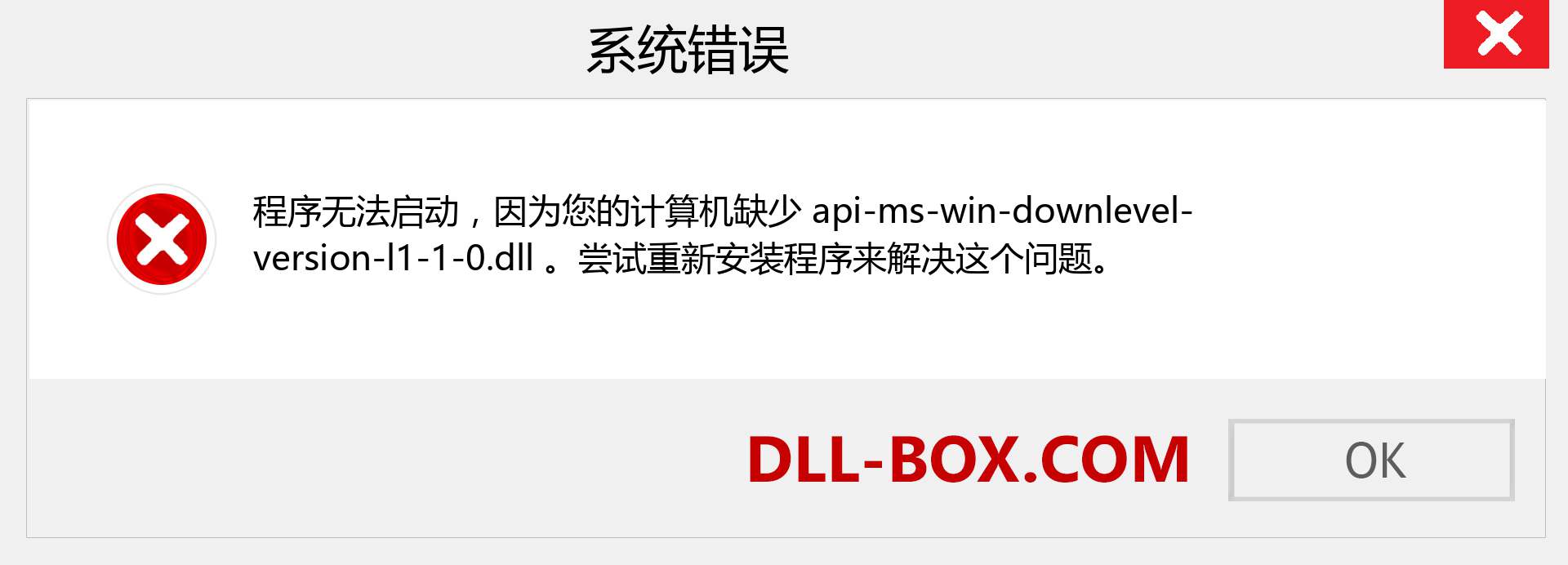 api-ms-win-downlevel-version-l1-1-0.dll 文件丢失？。 适用于 Windows 7、8、10 的下载 - 修复 Windows、照片、图像上的 api-ms-win-downlevel-version-l1-1-0 dll 丢失错误